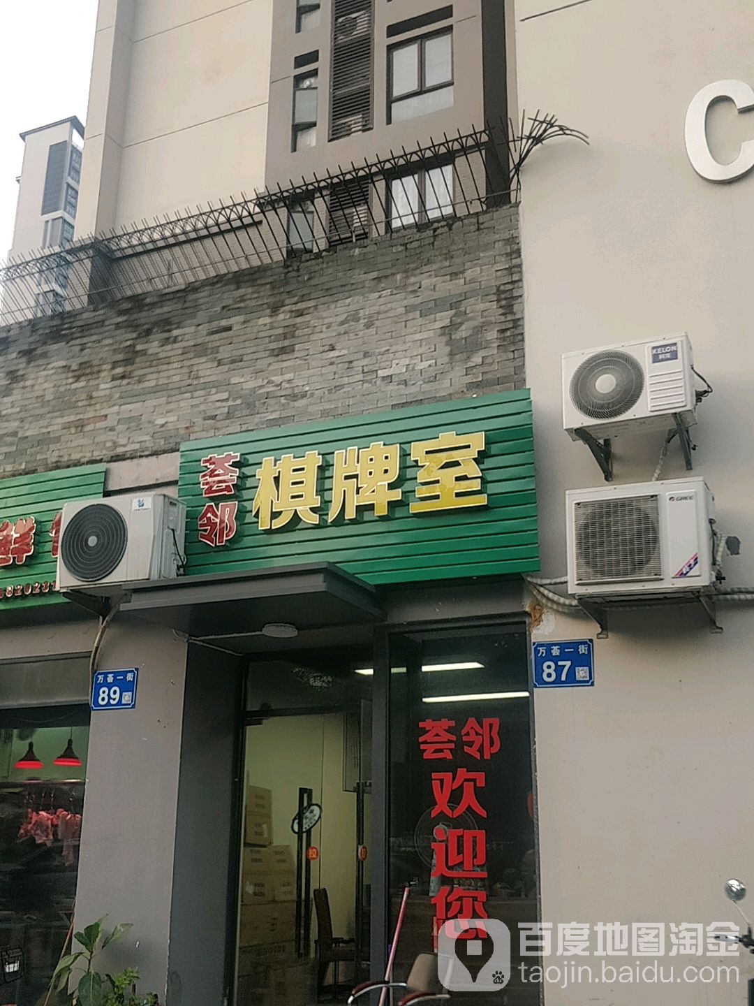 荟邻棋牌房