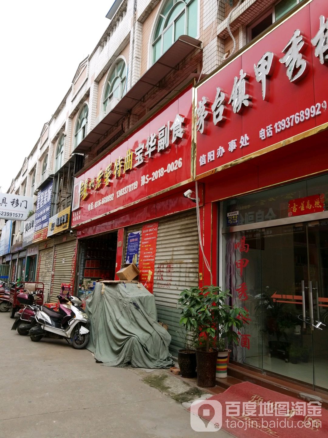 宝华副食(贸易广场东社区卫生服务站西南)
