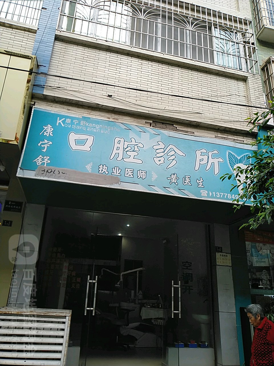康宁舒口腔诊所