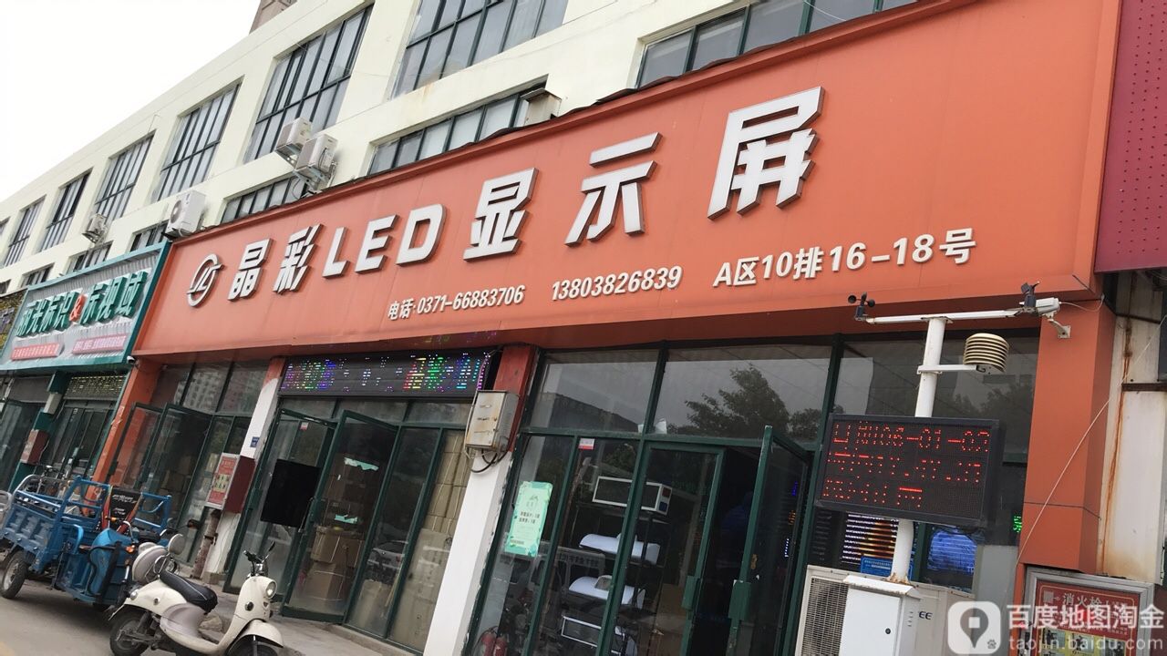 晶彩led显示屏(白庄街店)