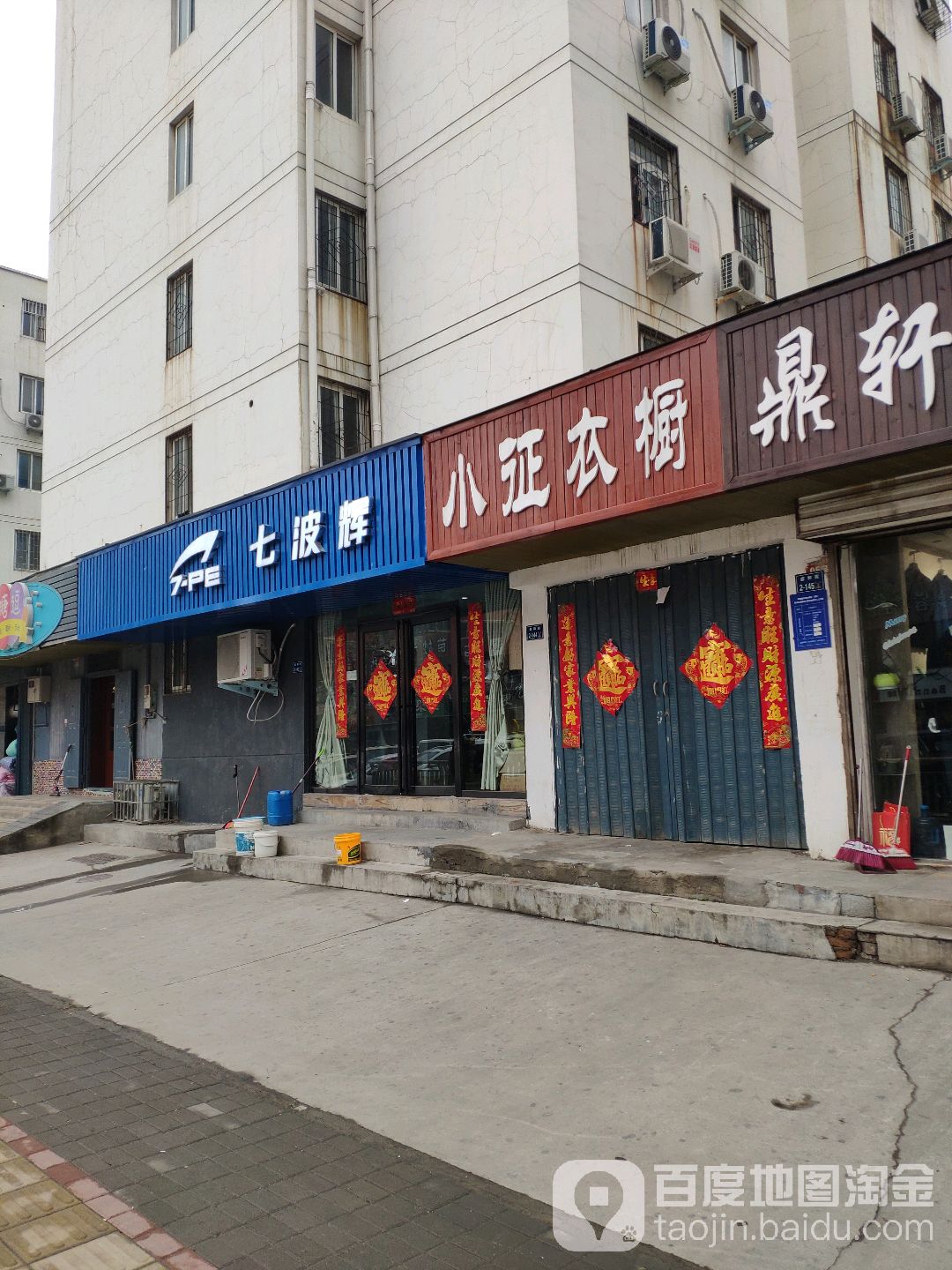 七波辉(陈庄街店)