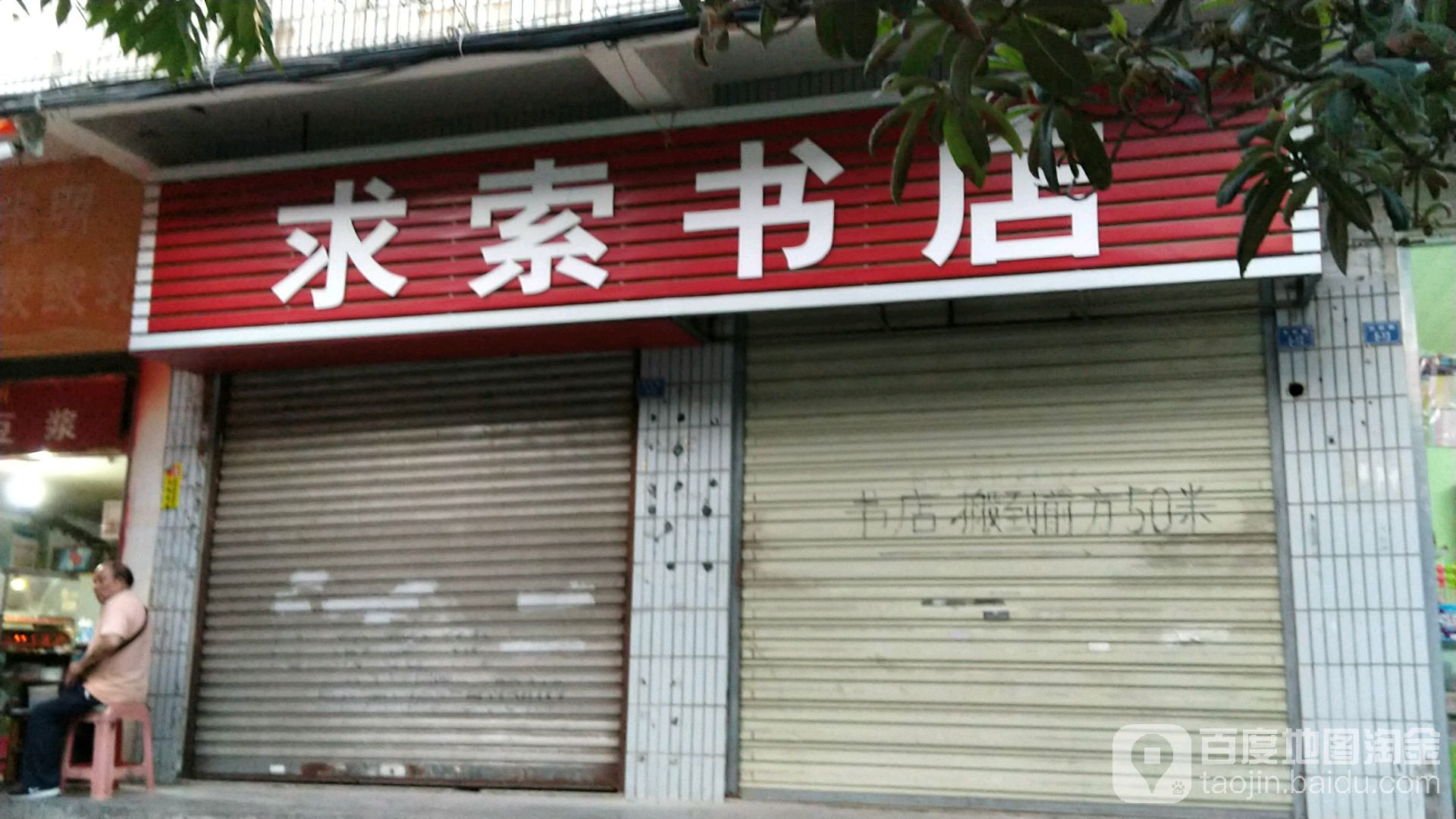 求索书城(长虹路店)