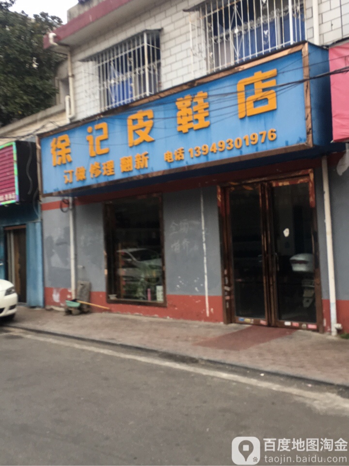 徐记皮鞋店