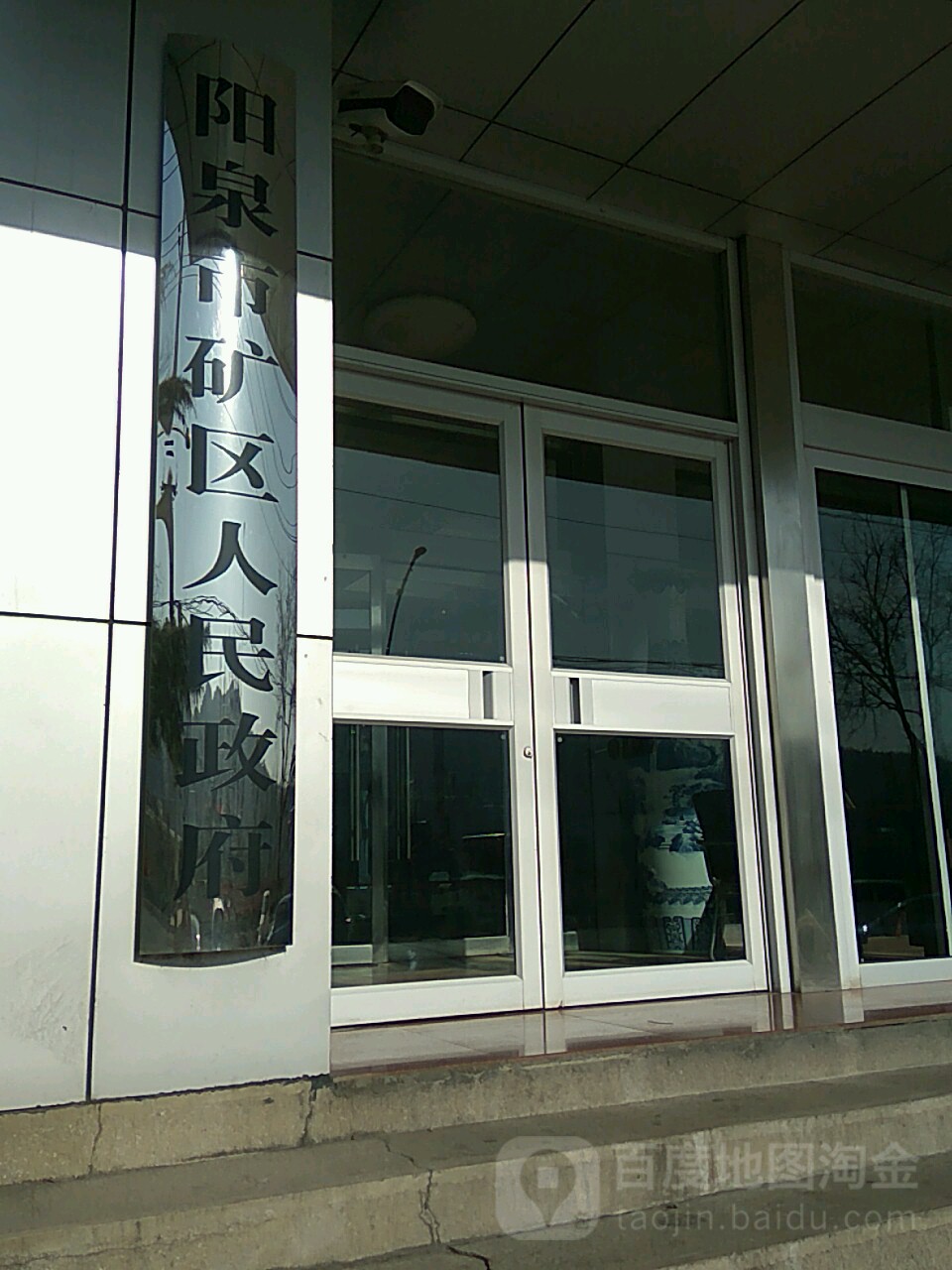 山西省阳泉市矿区桃北中街矿区政府楼2号楼