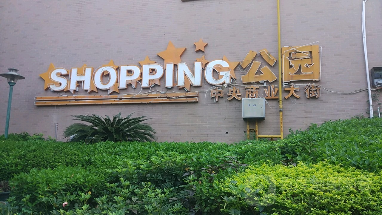 SHOPPING公园