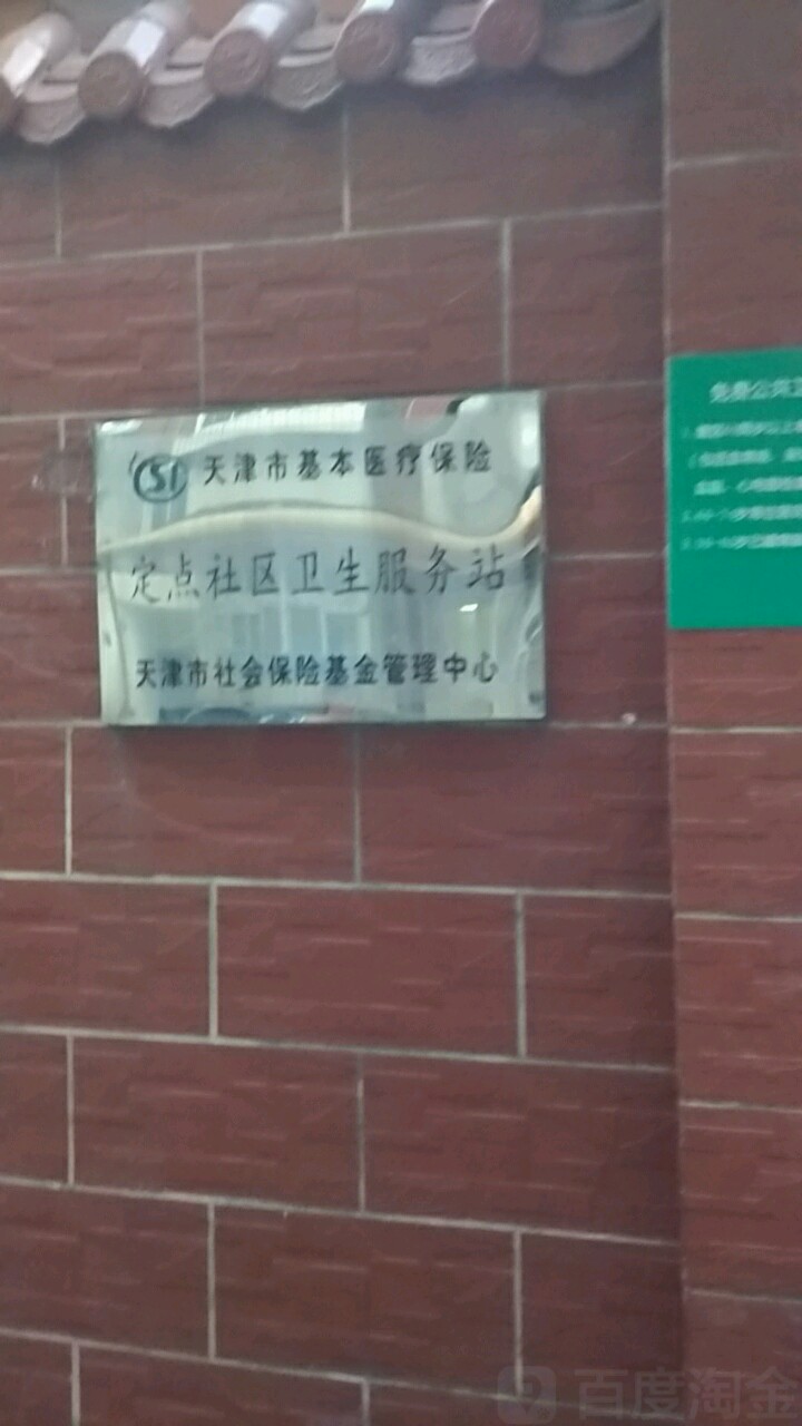 天津市基本医疗保险定点社区卫生服务站天津市社会保险基金管理中心