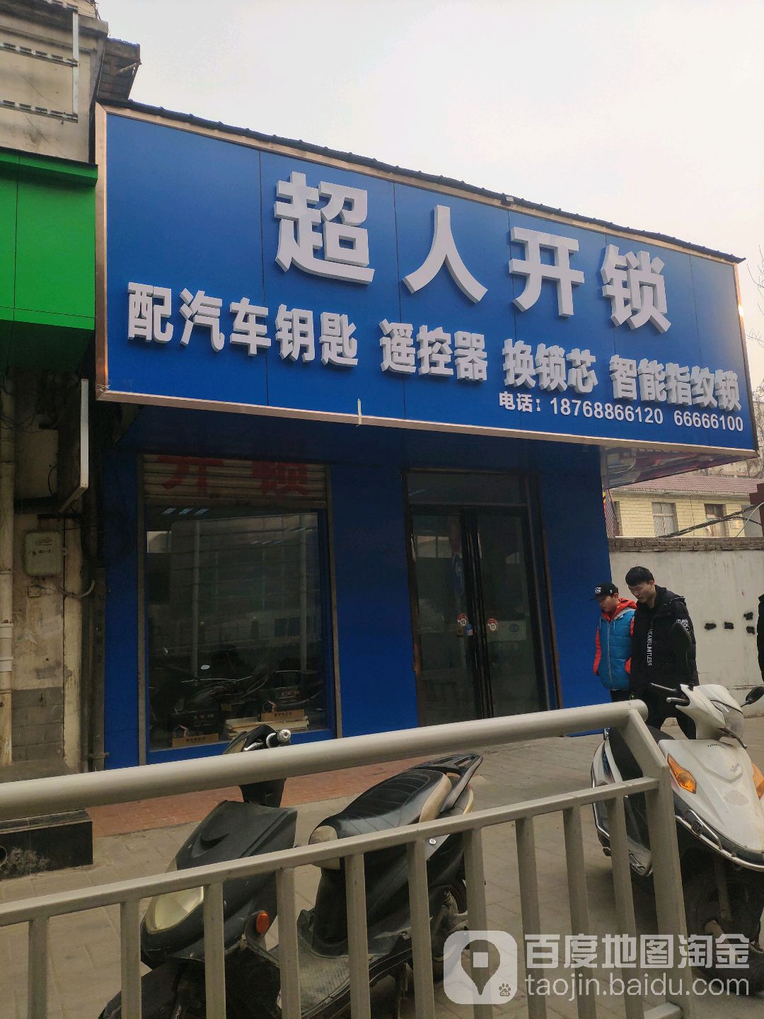 超人开锁(总店)