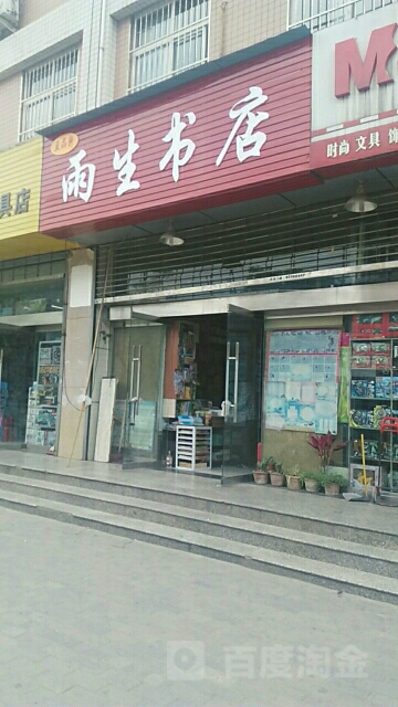 五品轩雨生书店(大学南路店)