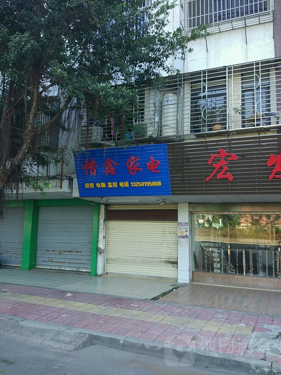 惜鑫家电商行