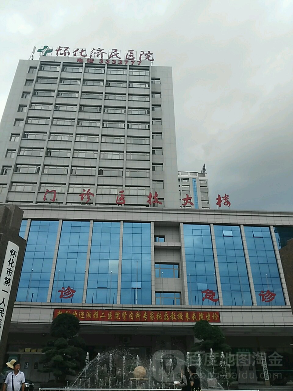 怀化市济民医院