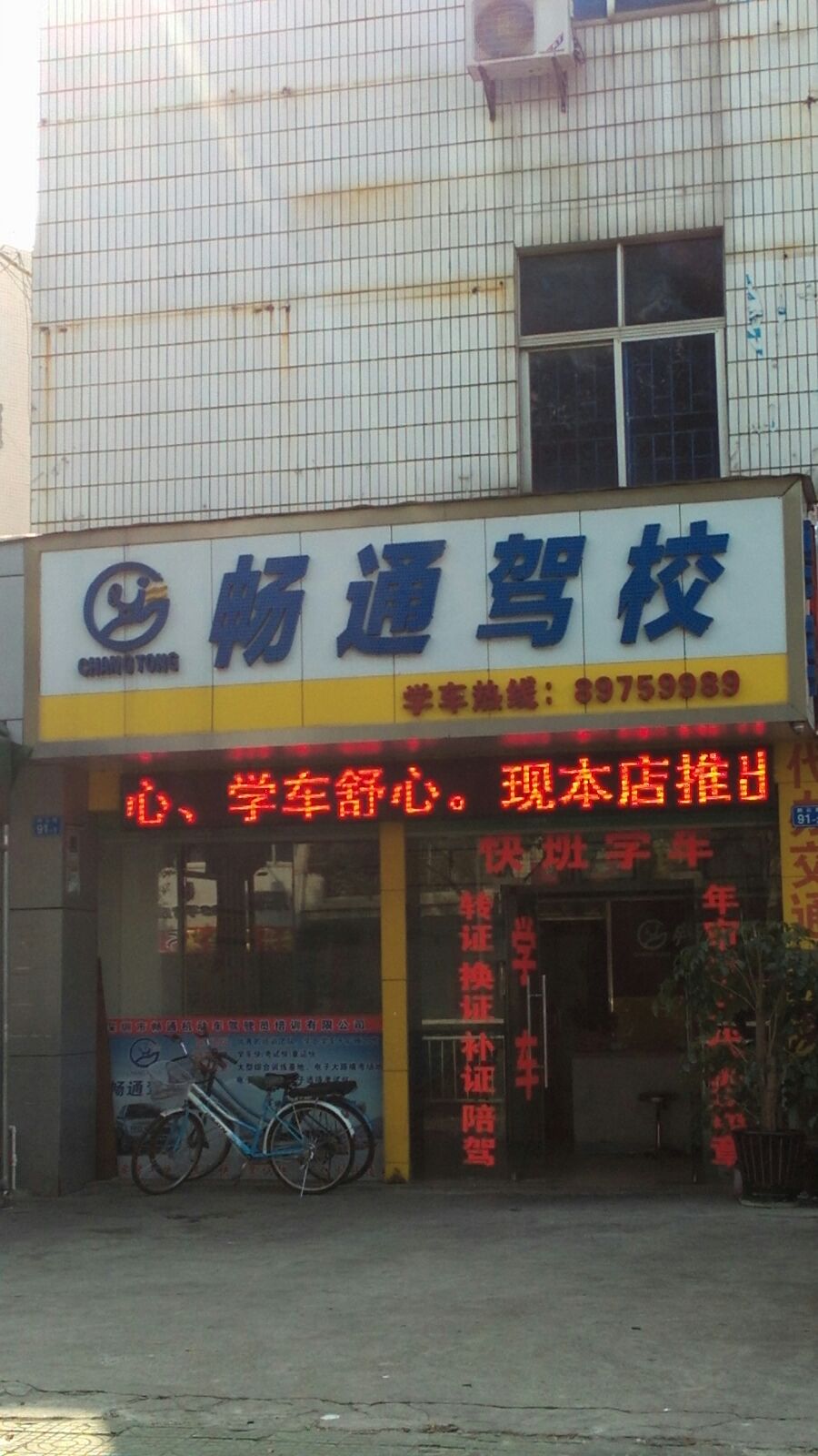 畅通驾校(龙岗店)