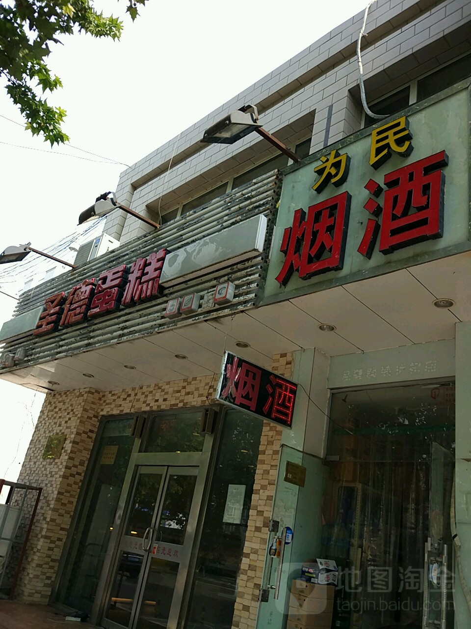 为民烟酒(政通路店)