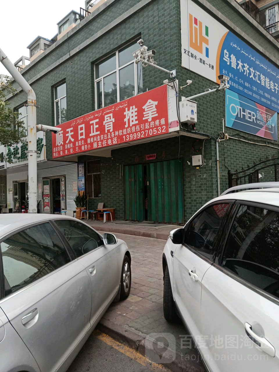 天日正府推拿
