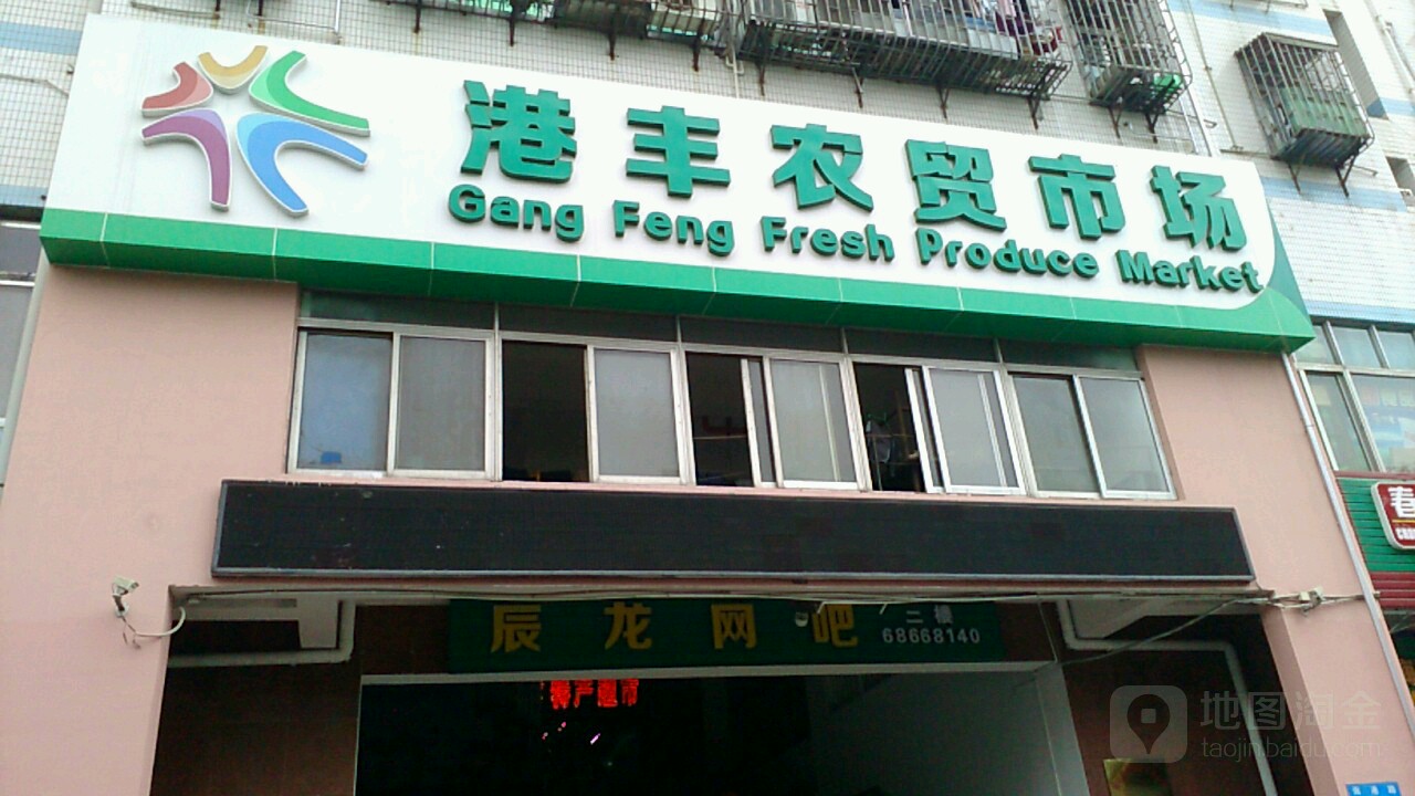 海口港丰农贸市场