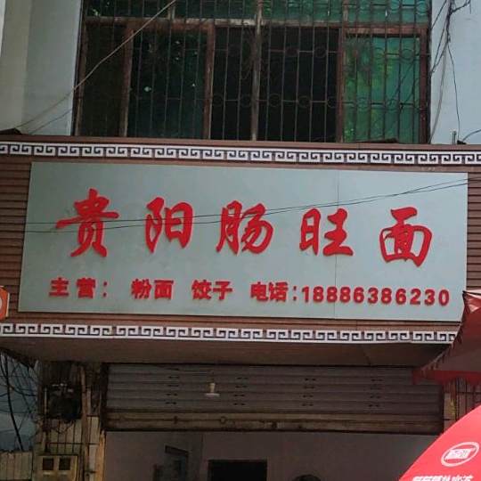 贵阳肠旺粉(公园路店)