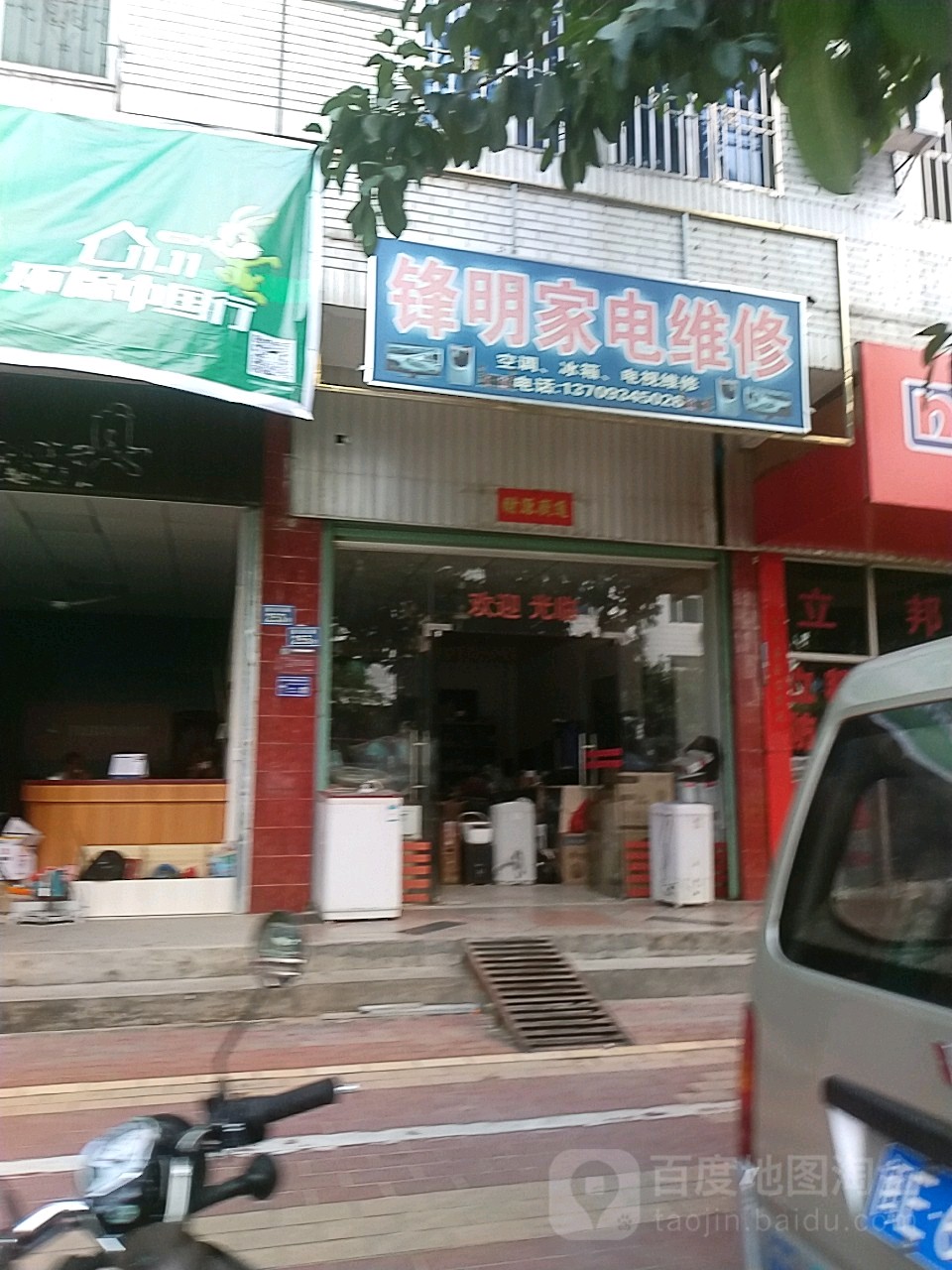 锋明电器微修店