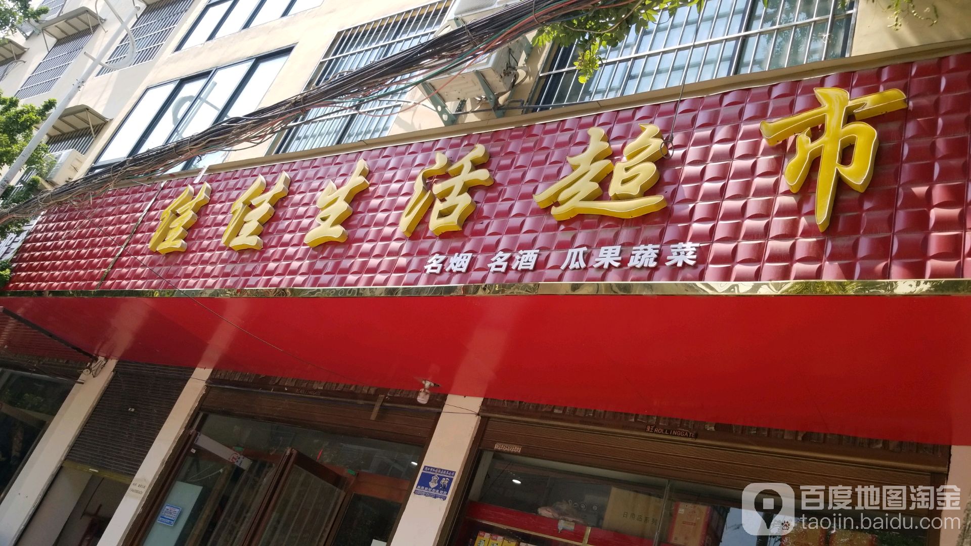 佳佳生活超市(七一路店)