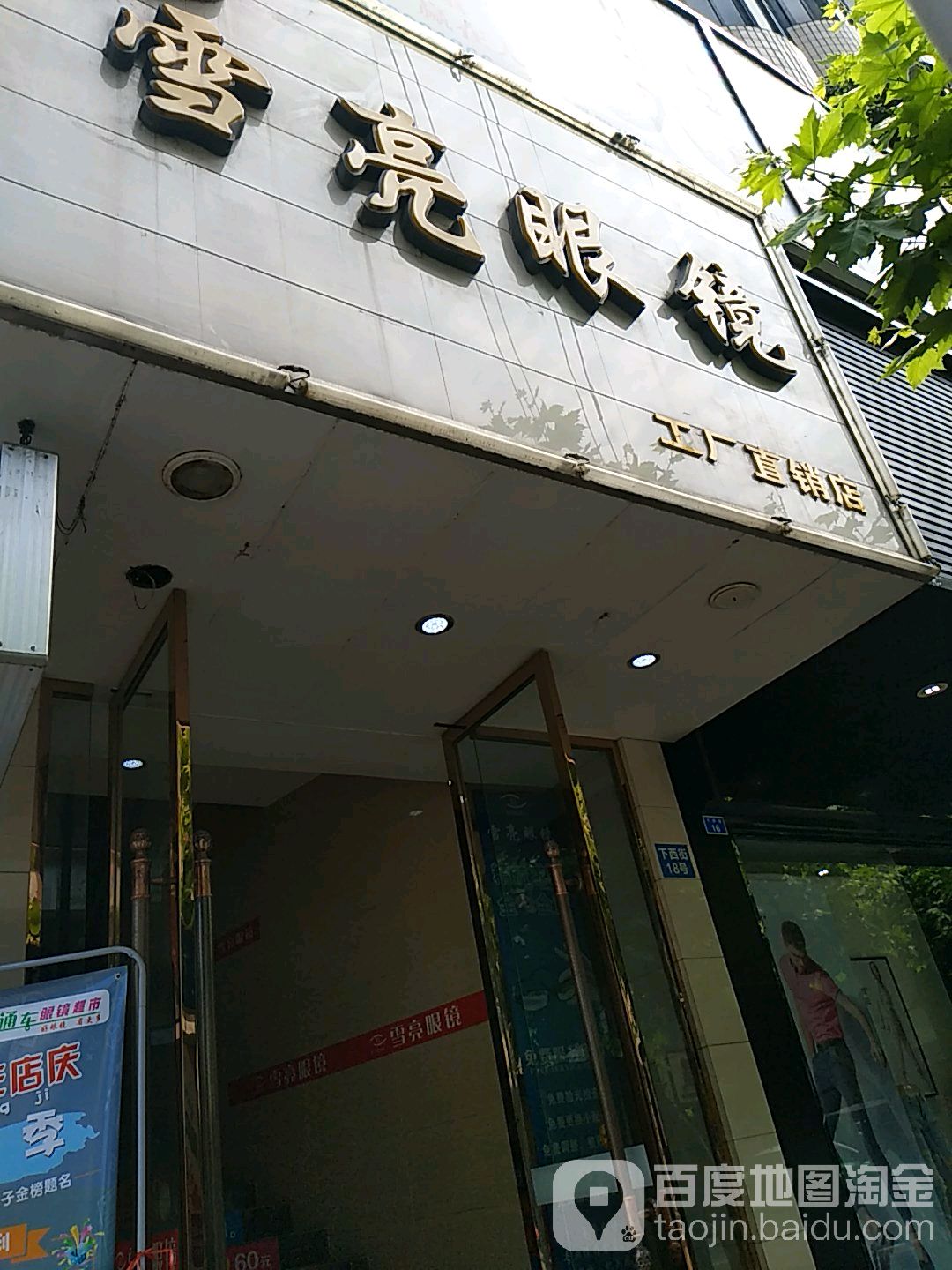 雪亮眼镜店(眉山旗舰店)