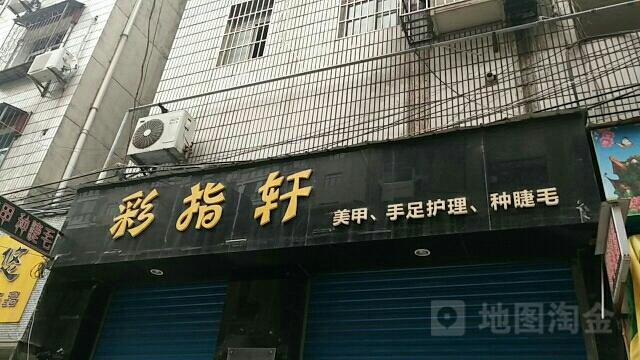 彩指轩美甲手足护理中种杰毛