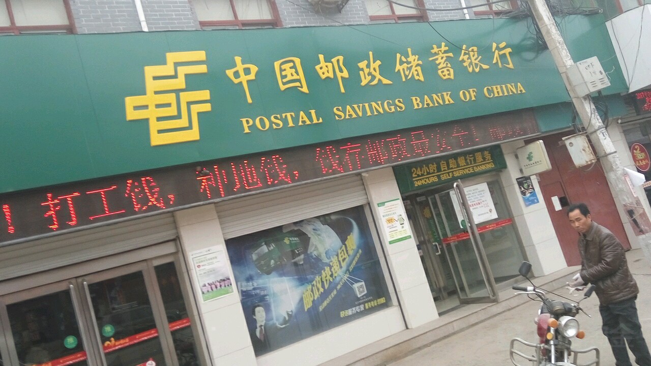 中國郵政儲蓄銀行(三鄉鎮營業所)