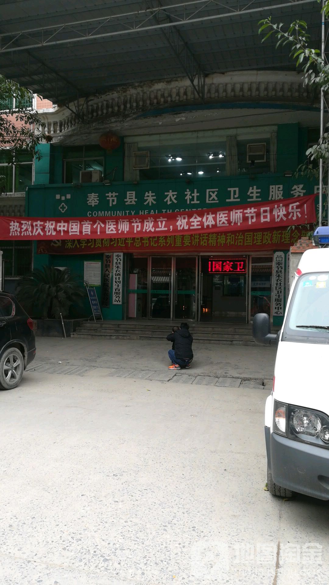 奉节县朱衣社区卫生服务中心