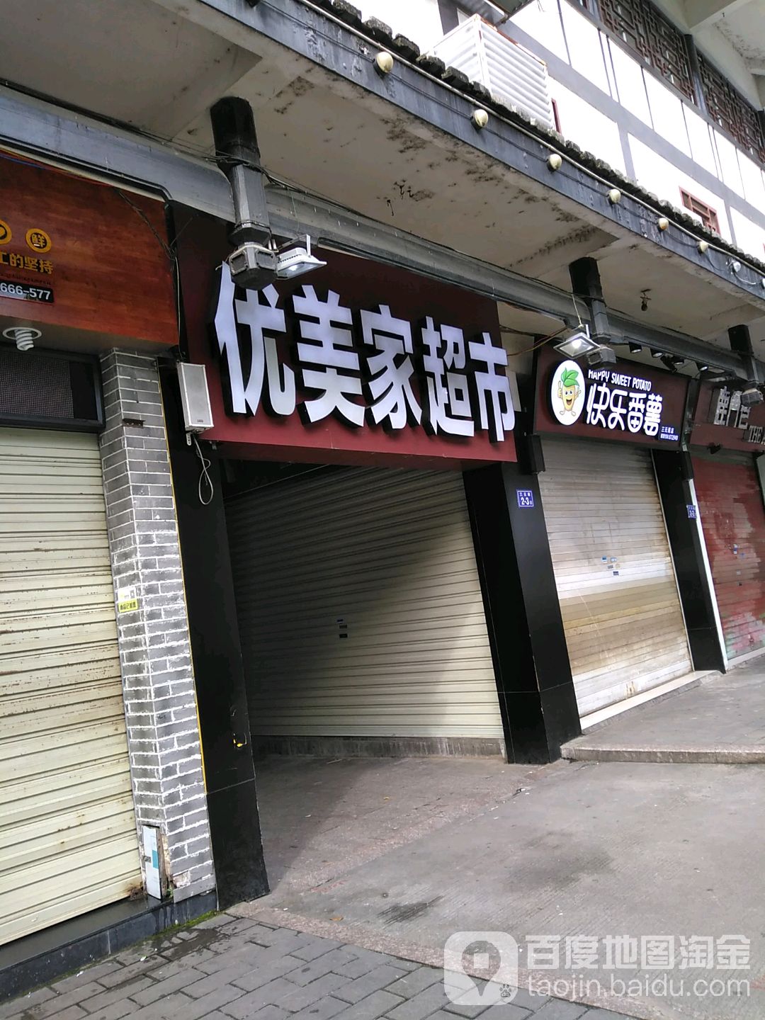 优美佳乐超市(三元阁店)