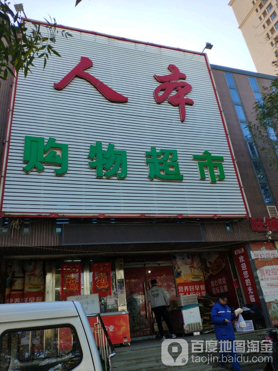 人本购超市市