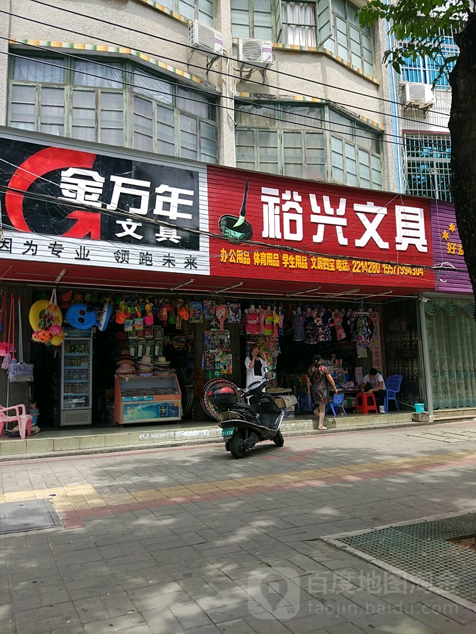 裕兴文具(广东路店)