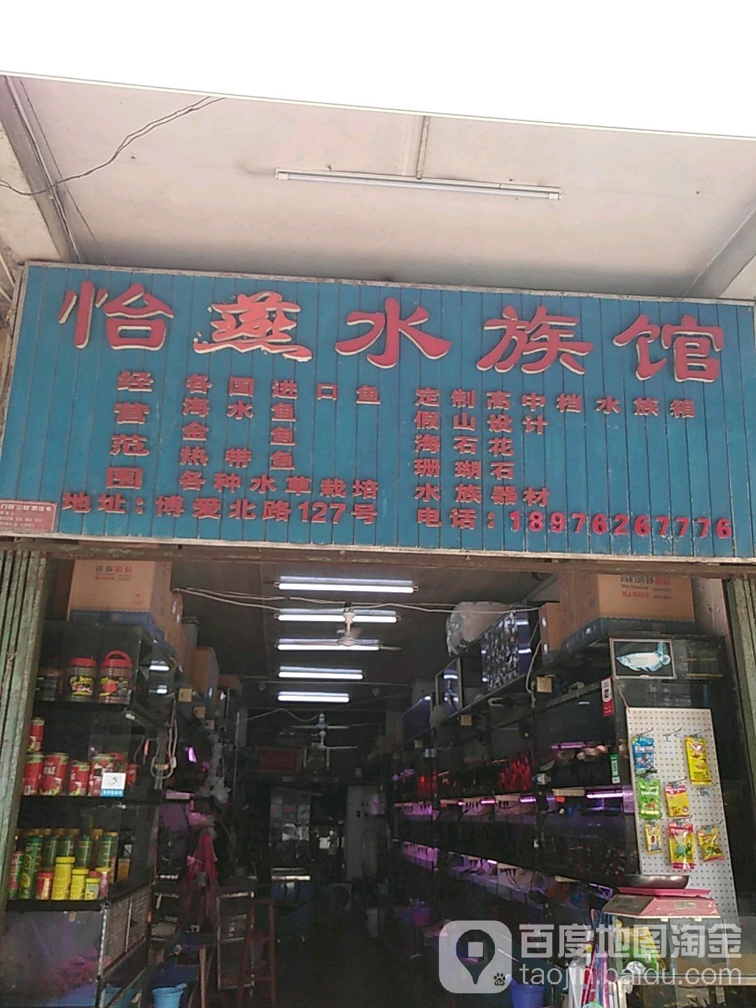 怡燕水族馆