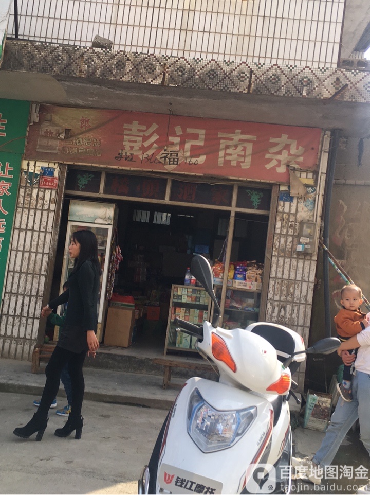 彭ji南杂