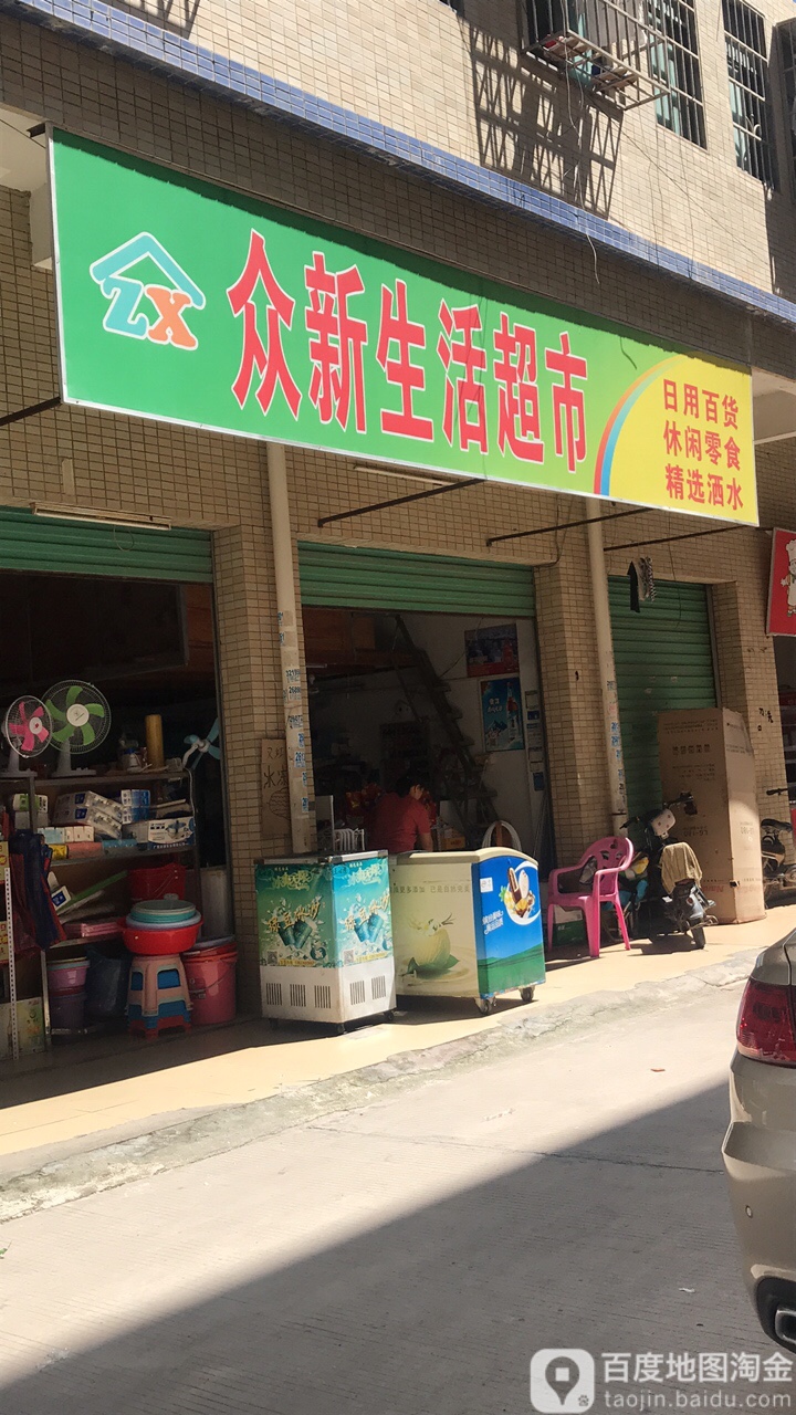 众新生活超市
