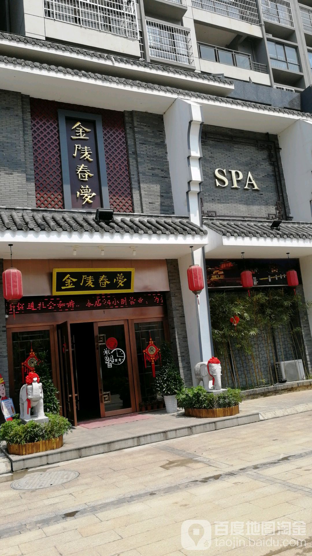 金陵春梦梦道尊享养生会所(瑞金路店)