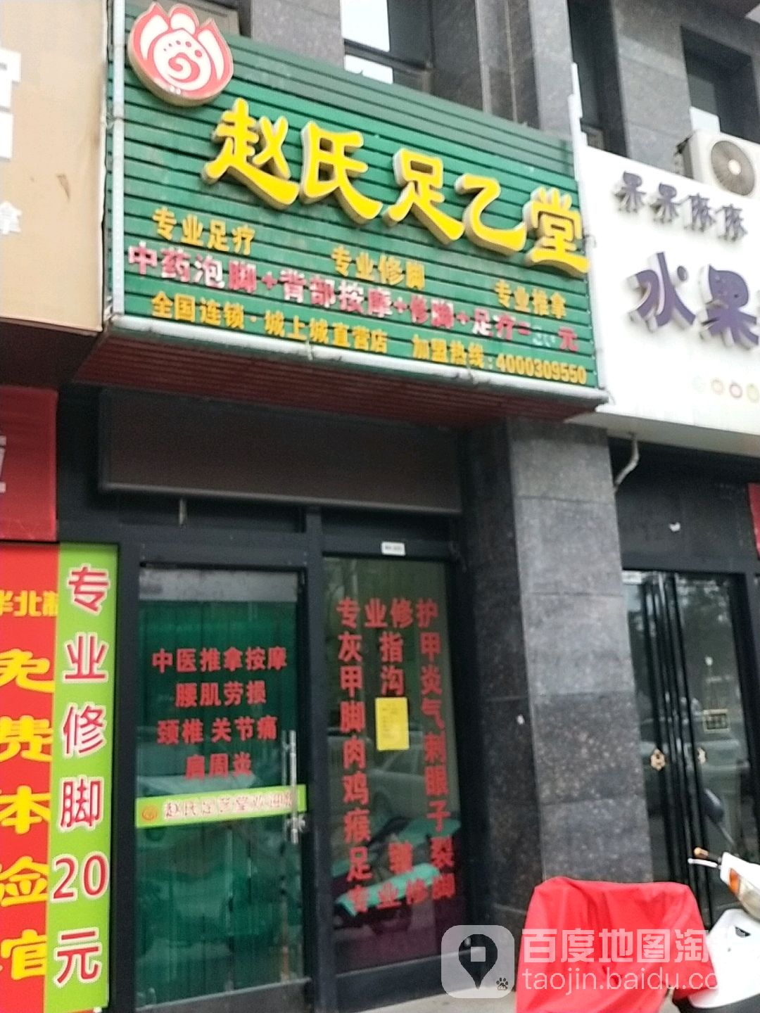 赵市足乙堂(胜利大街店)