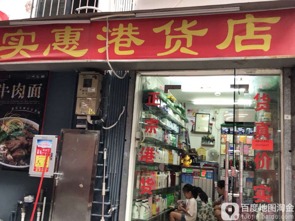 实惠港货店