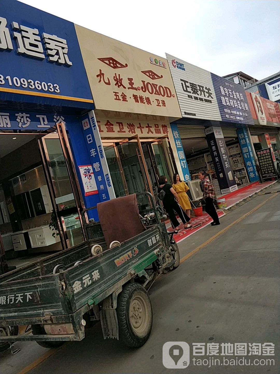 九牧王五金智能锁卫浴(乐天大街店)
