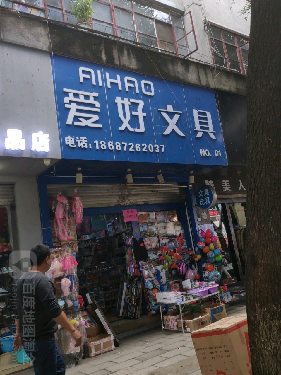 爱好文具(西大街店)