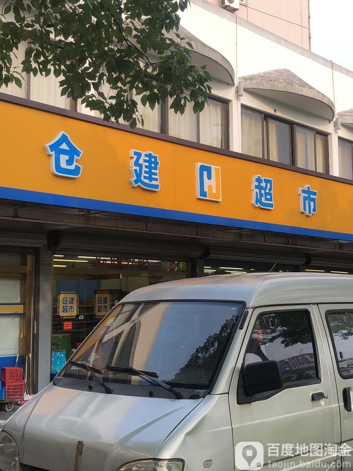 仓建超市(东仓南路店)