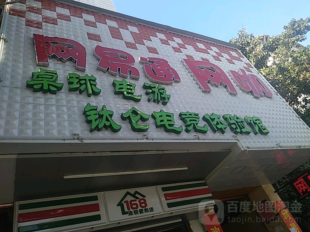 网易通网咖(香芒西路店)