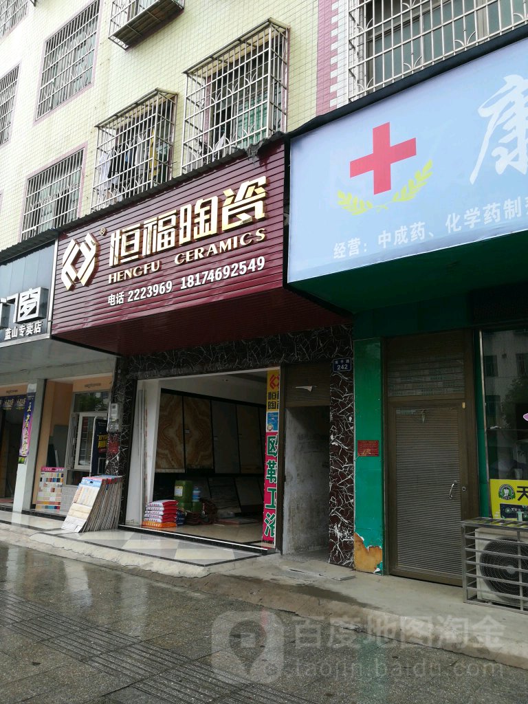 恒福陶瓷(南平路店)