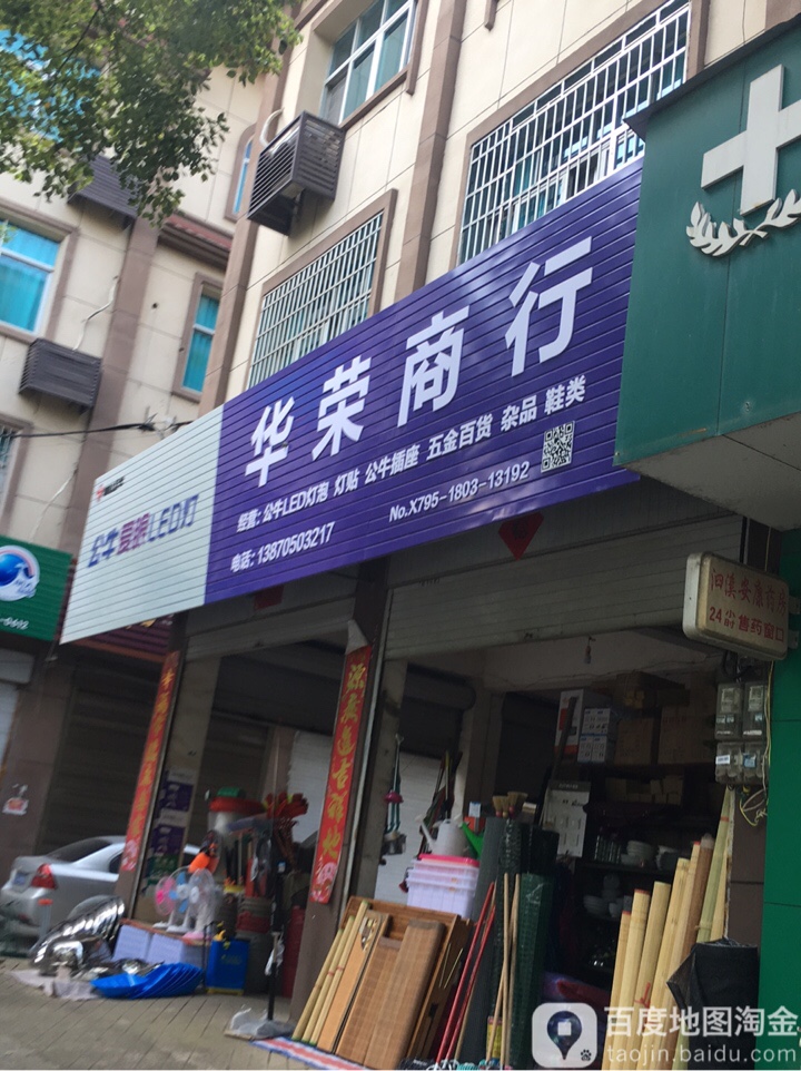 华荣商行