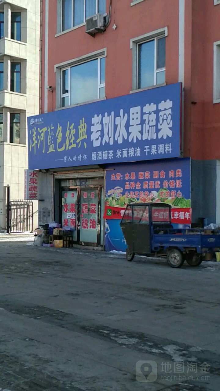 老刘水果蔬菜(靖宇大街店)