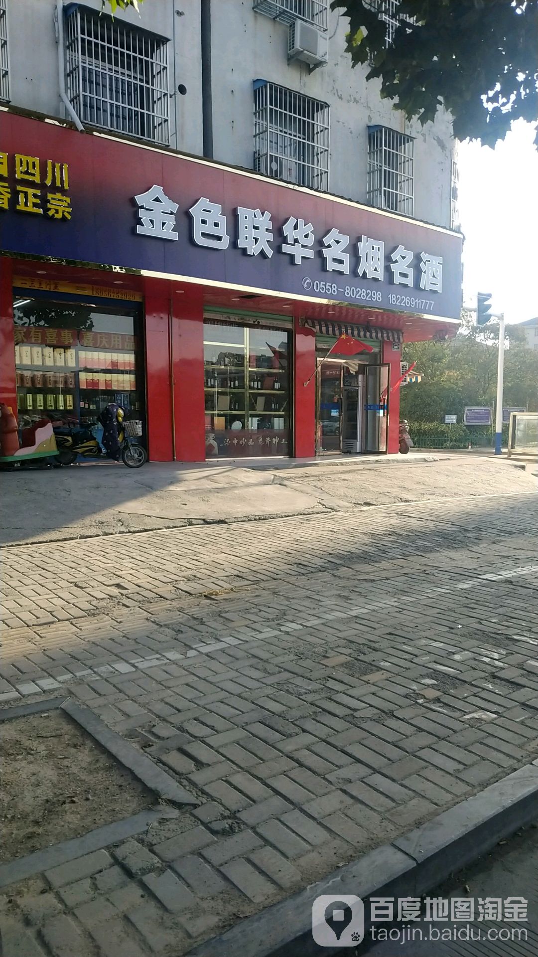 金色联华名烟名酒(向阳西路店)