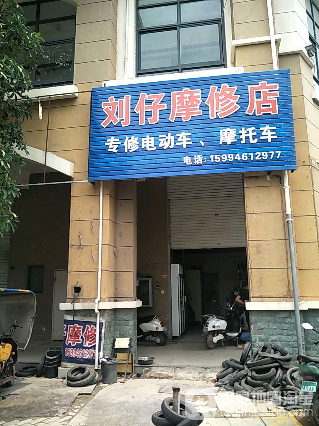 刘仔摩修店