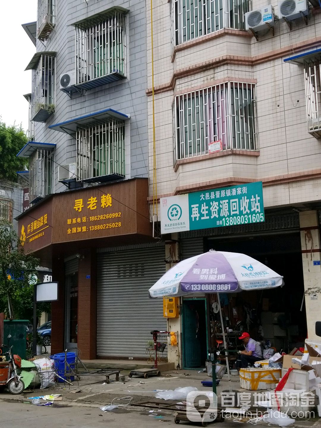 大邑县晋原镇潘家街再生资源回收站