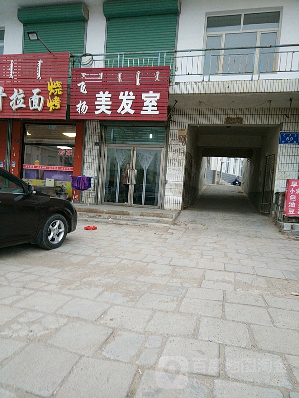 飞扬美发室
