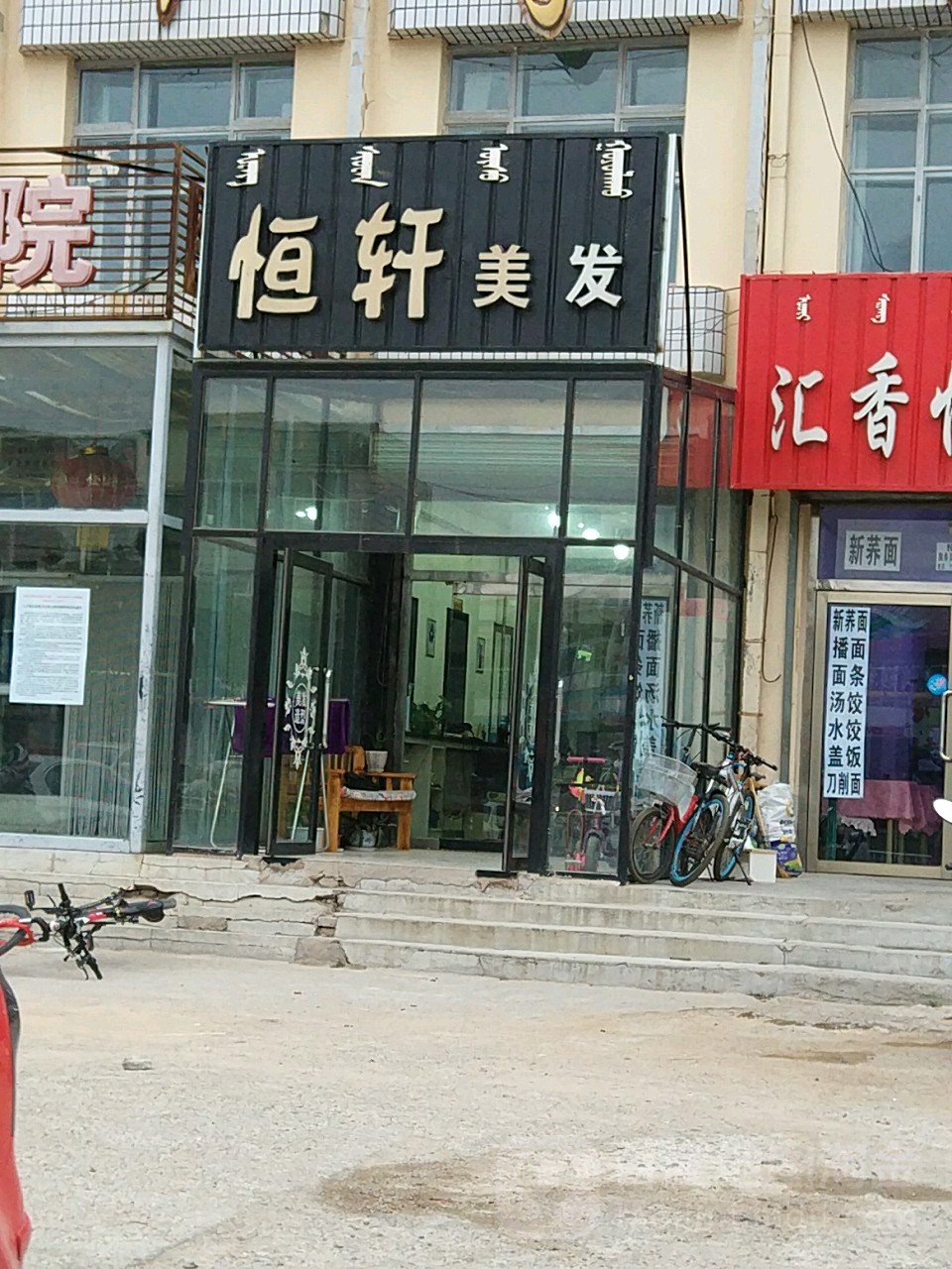 恒轩理发