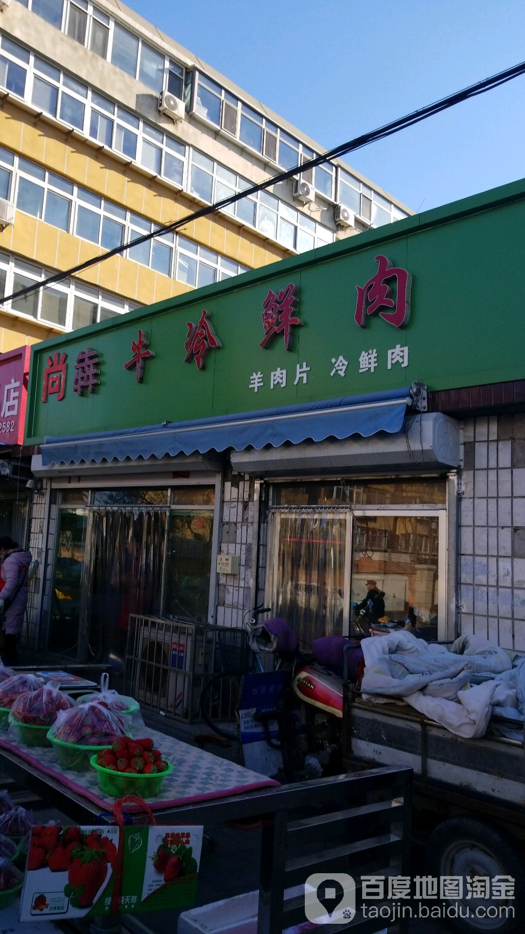 尚犇牛冷鲜肉(金乡居民西小区店)