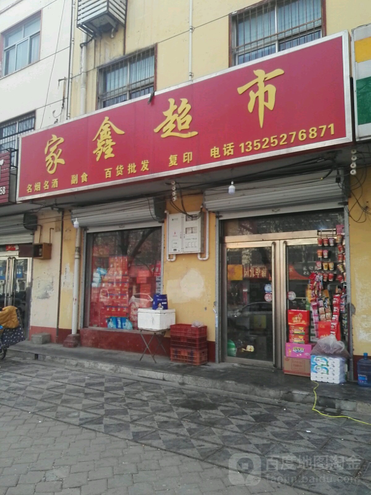 佳鑫超市(中原路店)