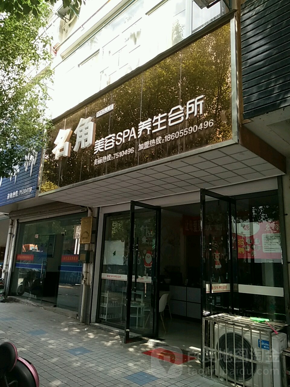 名角美容SPA养生会所(率水路店)