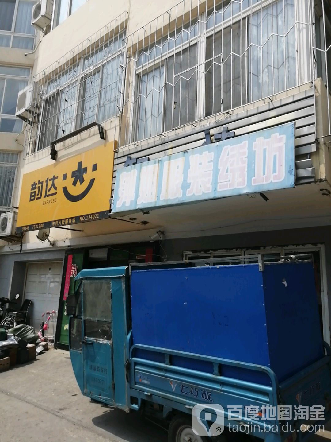 韵达辽宁潘金公司市府大路分部(惠宾街店)